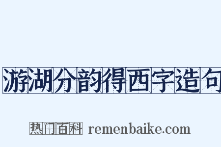 游湖分韵得西字造句是什么意思的图片